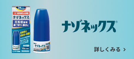ナゾネックス製品情報はこちら
