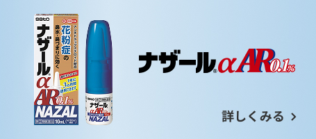 ナザールαARシリーズ製品情報はこちら