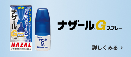 ナザールスプレーシリーズ製品情報はこちら