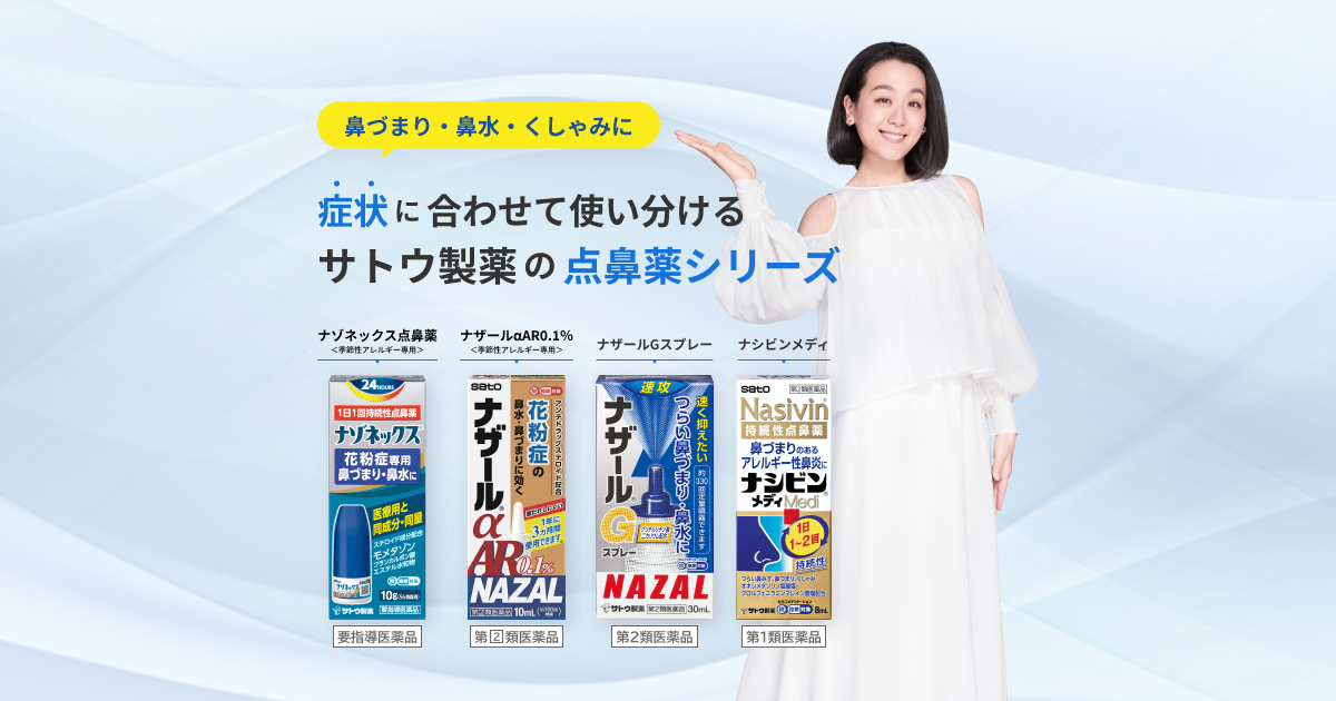 CM情報｜鼻づまり・鼻水・くしゃみには佐藤製薬の点鼻薬