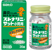 ストナリニ・サット⼩児⽤商品画像