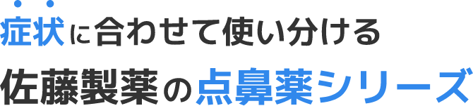 症状に合わせて使い分ける佐藤製薬の点鼻薬シリーズ