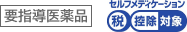 要指導医薬品 セルフメディケーション控除対象