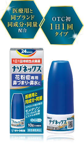 購入前チェックシート｜購入方法｜ナゾネックス点鼻薬｜サトウ製薬