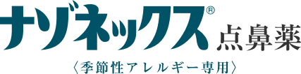 ナゾネックス点鼻薬<季節性アレルギー専用>